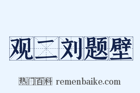观二刘题壁是什么意思的图片